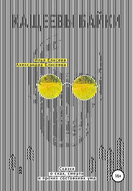 Кащеевы байки. Сказки о снах, смерти и прочих состояниях ума