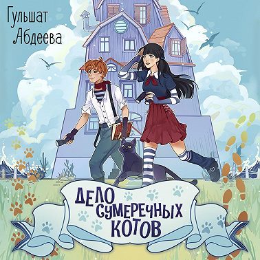 Дело сумеречных котов