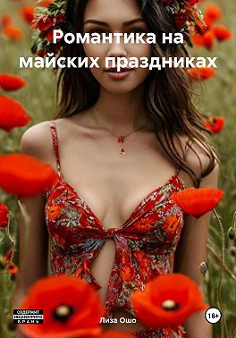 Романтика на майских праздниках