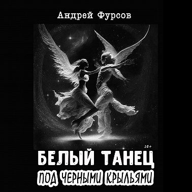 Белый танец под черными крыльями