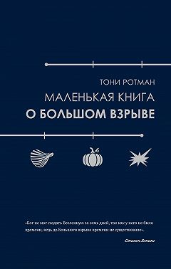 Маленькая книга о Большом взрыве