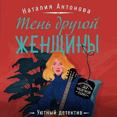 Тень другой женщины