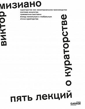 Пять лекций о кураторстве