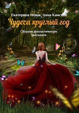 Чудеса круглый год