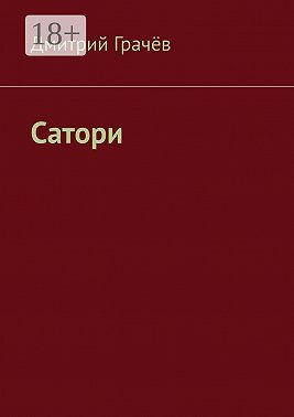 Сатори