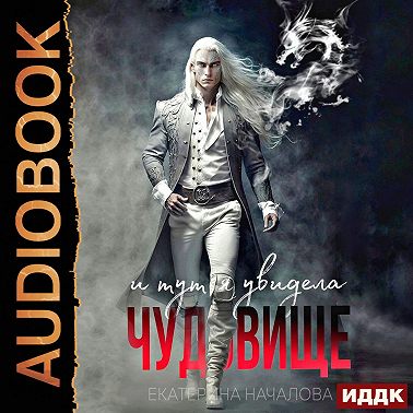 И тут я увидела чудовище