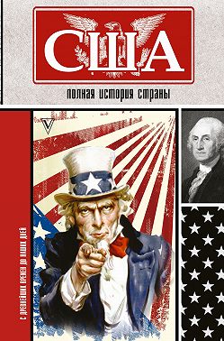 США. Полная история страны