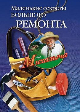Маленькие секреты большого ремонта