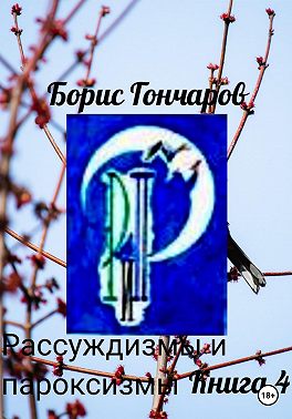 Рассуждизмы и пароксизмы. Книга 4