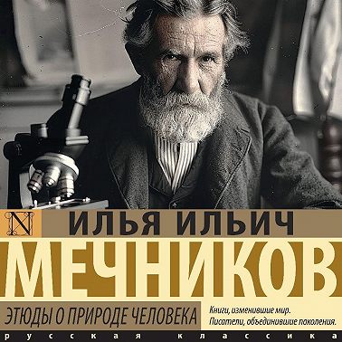 Этюды о природе человека