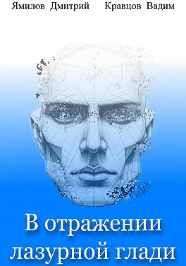 В отражении лазурной глади