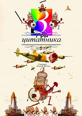 Три цитатника. роман в цитатах