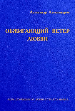 Обжигающий ветер любви (сборник)