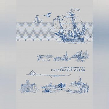 Ганзейские сказы