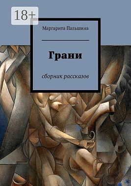 Грани. Сборник рассказов