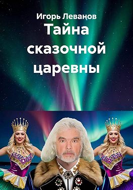 Тайна сказочной царевны