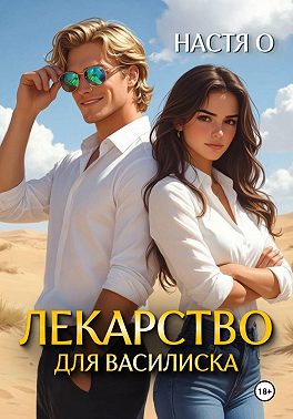 Лекарство для Василиска