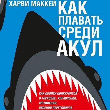 Как плавать среди акул