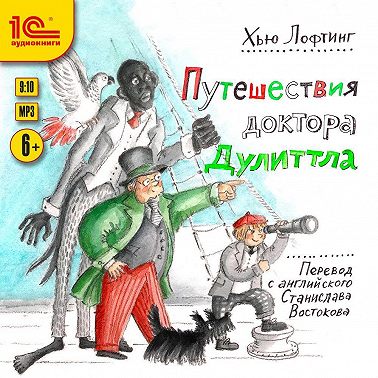 Путешествия доктора Дуллитла