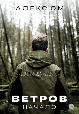 Ветров. Начало