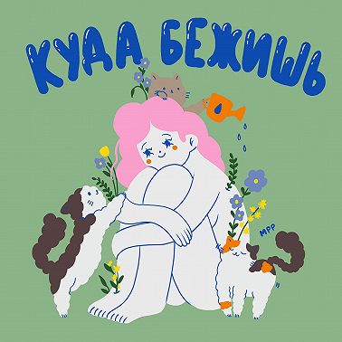 Продолжай, даже когда не получается