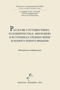 Рассказы о путешествиях, паломничествах, миграциях в источниках Средних веков и раннего Нового времени. Материалы конференции