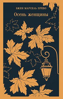 Осень женщины