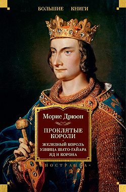 Проклятые короли: Железный король. Узница Шато-Гайара. Яд и корона