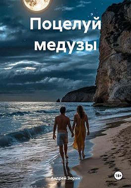 Поцелуй медузы