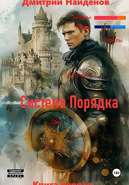 Система Порядка. Книга первая