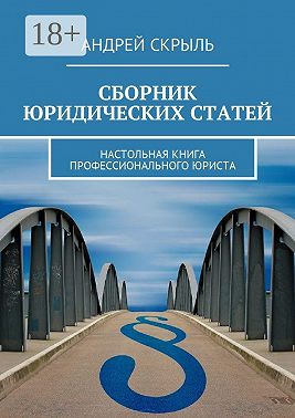 Сборник юридических статей. Настольная книга профессионального юриста