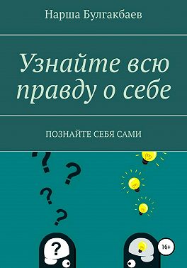 Узнайте всю правду о себе