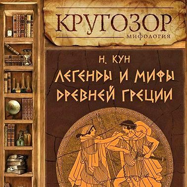 Легенды и мифы Древней Греции. Боги и герои