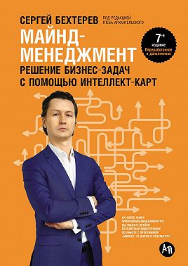 Майнд-менеджмент. Решение бизнес-задач с помощью интеллект-карт