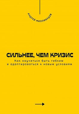 Сильнее, чем кризис. Как научиться быть гибким и адаптироваться к новым условиям
