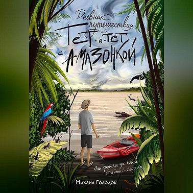 Тет-а-тет с Амазонкой