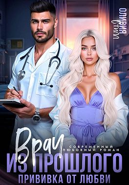 Врач из прошлого. Прививка от любви