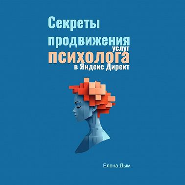 Секреты продвижения услуг психолога в Яндекс Директ
