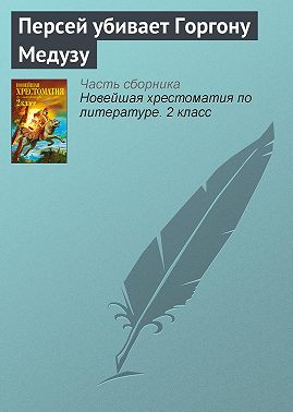 Персей убивает Горгону Медузу