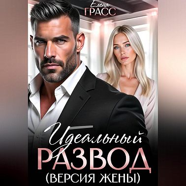 Идеальный развод. Версия жены.