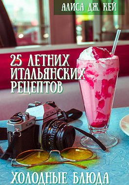 25 летних итальянских рецептов: холодные блюда