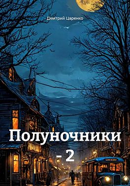 Полуночники – 2