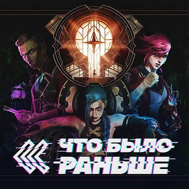 Аркейн / Arcane