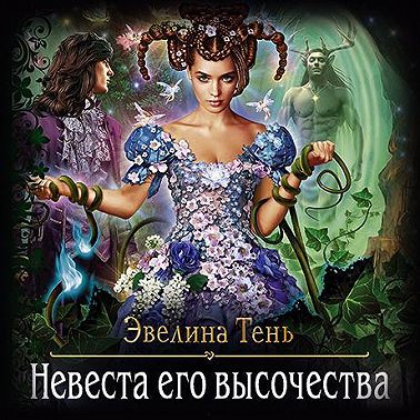 Невеста Его Высочества