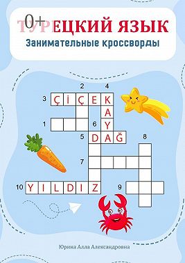 Турецкий язык. Занимательные кроссворды