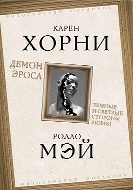 Демон Эроса. Темные и светлые стороны любви