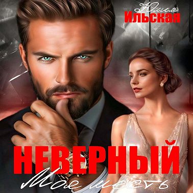 Неверный. Моя месть