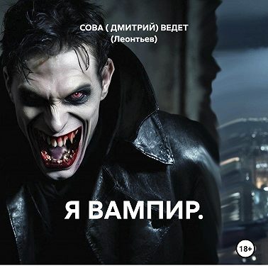 Я ВАМПИР.