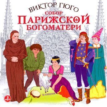 Собор парижской Богоматери