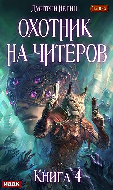 Охотник на читеров. Книга 4. Сибирская чума